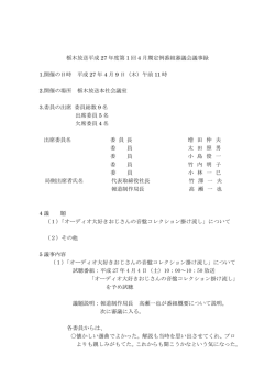 栃木放送平成 27 年度第 1 回 4 月期定例番組審議会議事録 1.開催の