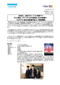 テレビ東京 ドラマ 24「なぞの転校生」を4K映像で、 「ひかりTV」独占見