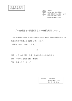 プロ野球選手川端慎吾さんの母校訪問について