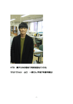 HTB 夢チカ18の取材で母校を訪ねてくれた サカナクション 山口 一郎