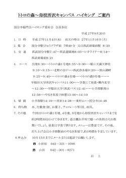 トトロの森～母校所沢キャンパス ハイキング ご案内
