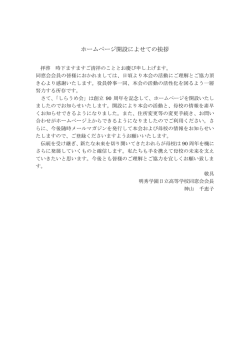 ホームページ開設によせての挨拶 - 明秀学園日立高等学校 同窓会