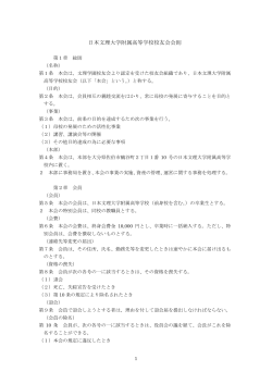日本文理大学附属高等学校校友会 会則（PDF）