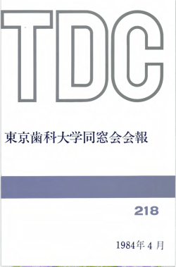 東京歯科大学同窓会会報