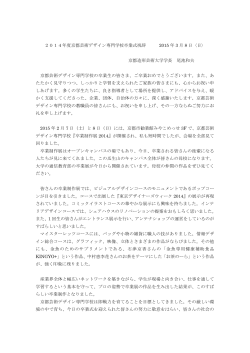 2014年度京都芸術デザイン専門学校卒業式祝辞