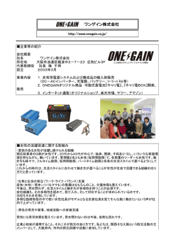 ワンゲイン株式会社
