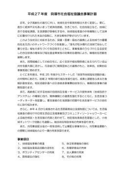 平成27年度 貝塚市社協事業計画