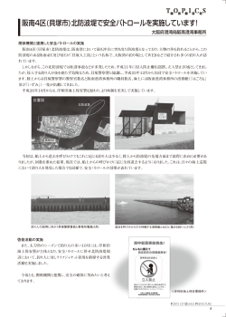 阪南4区(貝塚市)北防波堤で安全パトロールを実施しています！