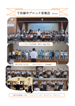 下貝塚中ブロック音楽会 9月5日