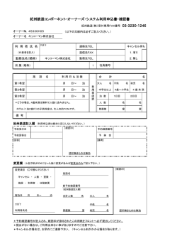 紀州鉄道コンポーネント・オーナーズ・システム利用申込書・確認書