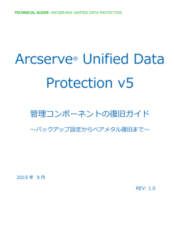 Arcserve Unified Data Protection v5 管理コンポーネントの復旧ガイド