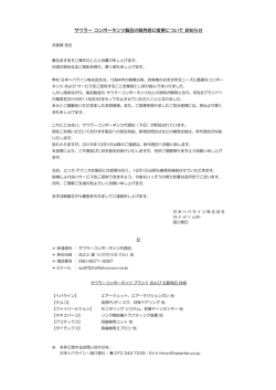 サウラー コンポーネンツ製品の販売窓口変更について お知らせ