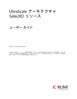 UltraScale アーキテクチャ SelectIO リソース ユーザー ガイド