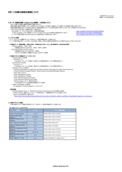 サポート対象の仮想化環境について