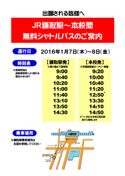 JR鎌取駅～本校間 無料シャトルバスのご案内
