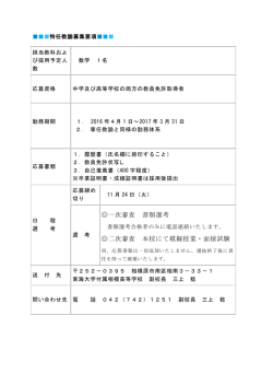 一次審査 書類選考 二次審査 本校にて模擬授業・面接試験
