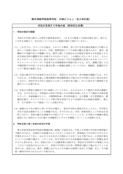 横手清陵学院高等学校 中期ビジョン（五カ年計画） 本校が目指す5年後