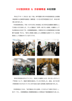 中村智彦教授 ＆ 京都機青連 本校視察