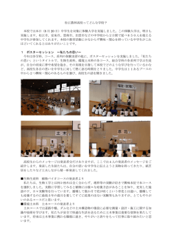 松江農林高校ってどんな学校？ 本校では本日（8 月 20 日）中学生を