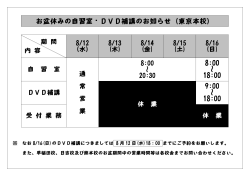 お盆休みの自習室・DVD補講のお知らせ（東京本校） 8:00 ～ 18:00 9