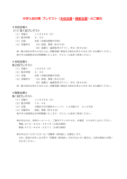 中学入試対策 プレテスト（本校会場・関東会場）のご案内