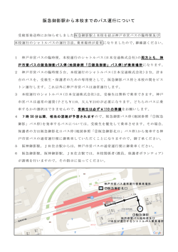 阪急御影駅から本校までのバス運行について