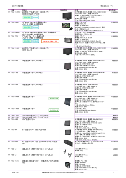 液晶モニター製品一覧（定価表） - 株式会社スリーディー 3D Corporation