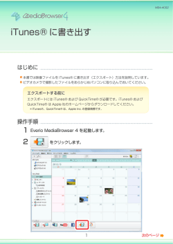iTunes&reg; に書き出す