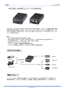 HD-SDI&rarr;HDMIコンバータ SDH102