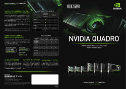 NVIDIA Quadro シリーズ 製品カタログ