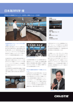 株式会社日本海洋科学事例PDFはこちら - CHRISTIE クリスティ
