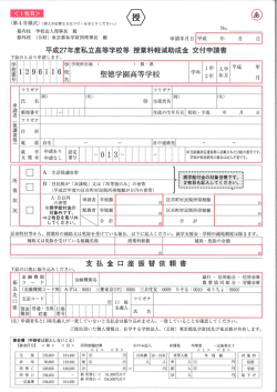平成27年度 私立高等学校等授業料軽減助成金交付申請書（都内校）
