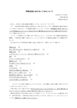 学校生活におけるいじめについて