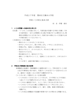 27年度錦糸小学校いじめ防止基本方針（PDF：249KB）