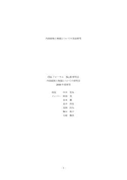 内部統制と株価についての実証研究 CIA フォーラム No.20 研究会 内部統制と