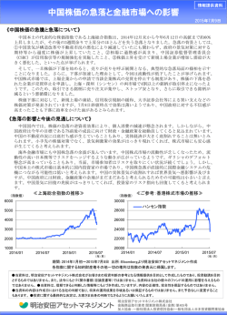中国株価の急落と金融市場への影響