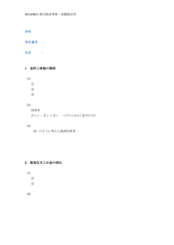 学年 ： 学生番号 ： 氏名 1 金利と株価の関係 2 貿易収支とお金の流れ