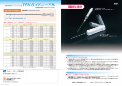 自動生検針エースカット用 TSKガイドニードル