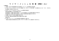 （ワイヤーメッシュ 1.2m）嘉飯桂協議会