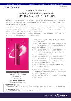 News Release 『RED B.A スムージングセラム』誕生