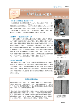 『AWAT 工法』のご紹介