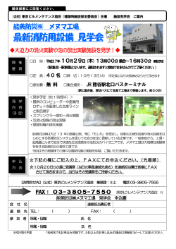 最新消防用設備 見学会 - 東京ビルメンテナンス協会