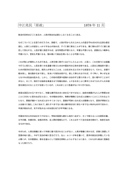 中江兆民「原政」 1878 年 11 月