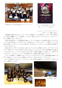 菊地加代子コーチよりお礼の言葉 - 横浜市南部ミニバスケットボール連盟