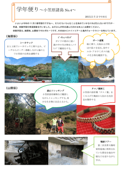 学年便り～小笠原諸島 No.4～