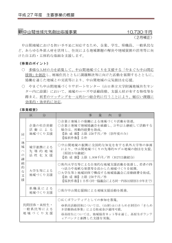 中山間地域元気創出応援事業(PDF:174KB)
