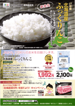 北海道産ふっくりんこ