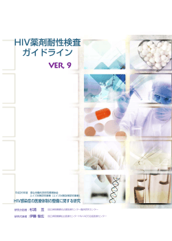 HIV薬剤耐性検査ガイドライン Ver.9