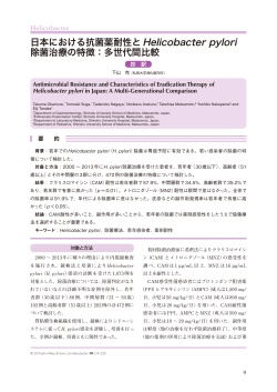 日本における抗菌薬耐性とHelicobacter pylori 除菌治療の特徴：多世代