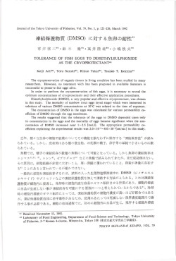 凍結保護物質 (DMSO)に対する魚卵の耐性 本1